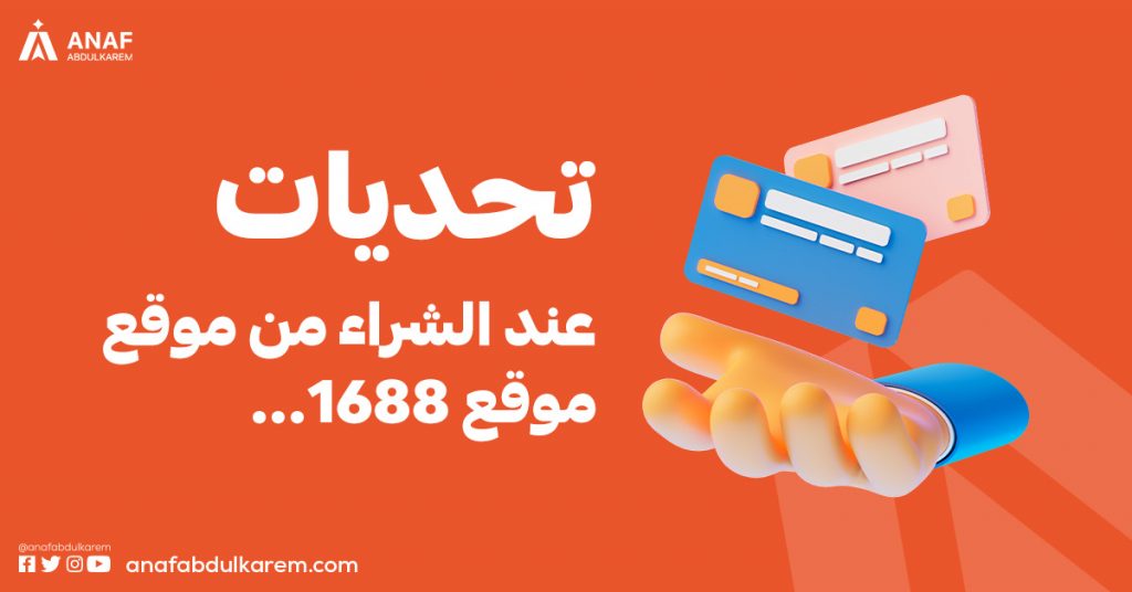 تحديات عند الشراء من موقع 1688