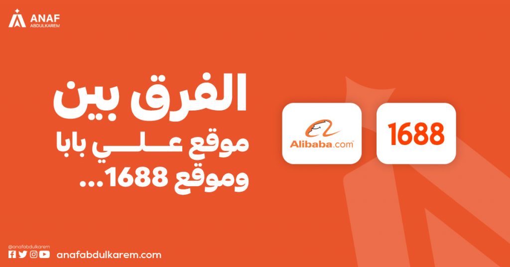 الفرق بين موقع علي بابا و موقع 1688
