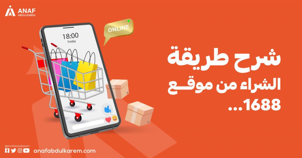 شرح طريقة الشراء من موقع 1688