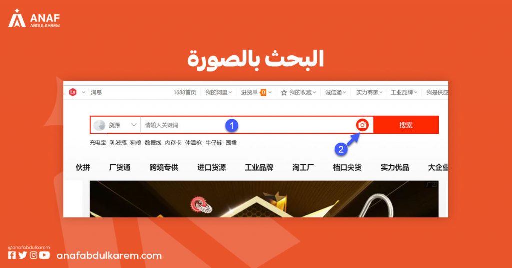 البحث بالصورة في موقع 1688