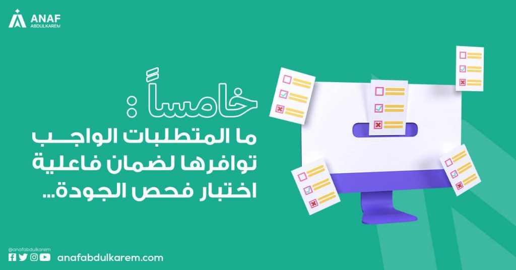 المتطلبات الواجب توافرها لضمان فاعلية اختبار فحص الجودة