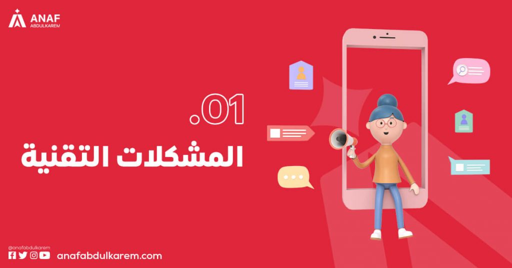 المشكلات التقنية