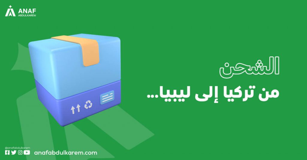 الشحن من تركيا إلى ليبيا