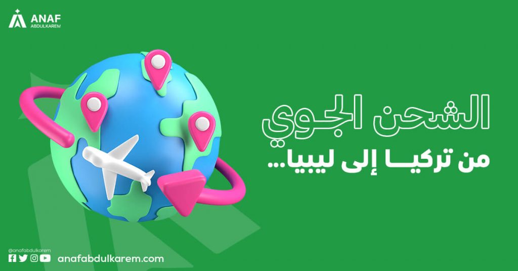 الشحن الجوي من تركيا إلى ليبيا