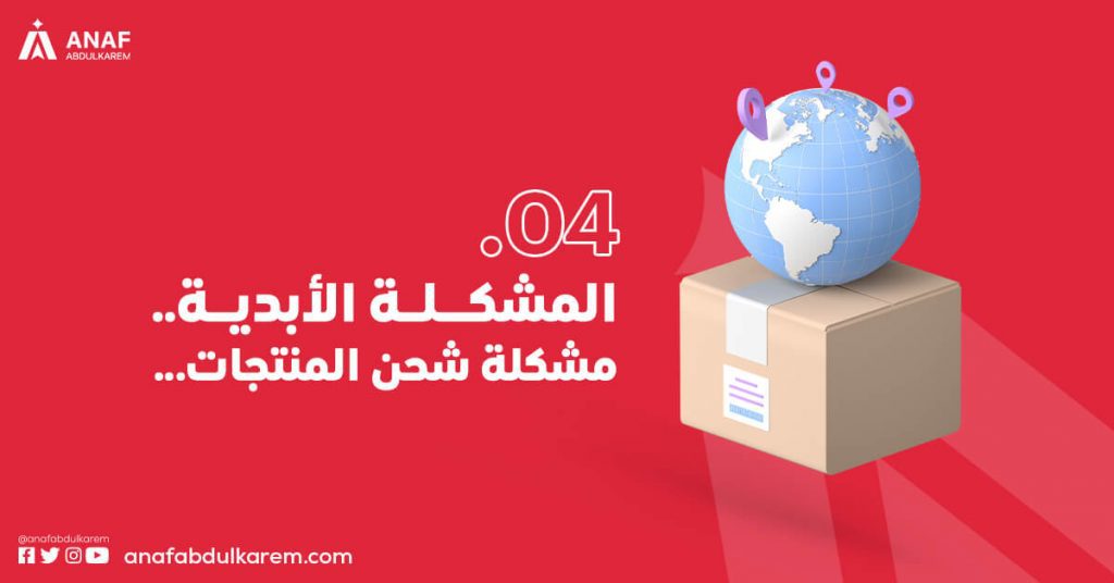 المشكلة الأبدية .. مشكلة شحن المنتجات