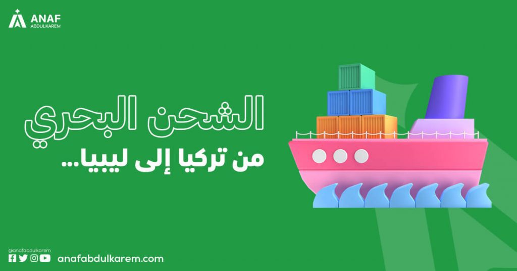الشحن البحري من تركيا إلى ليبيا