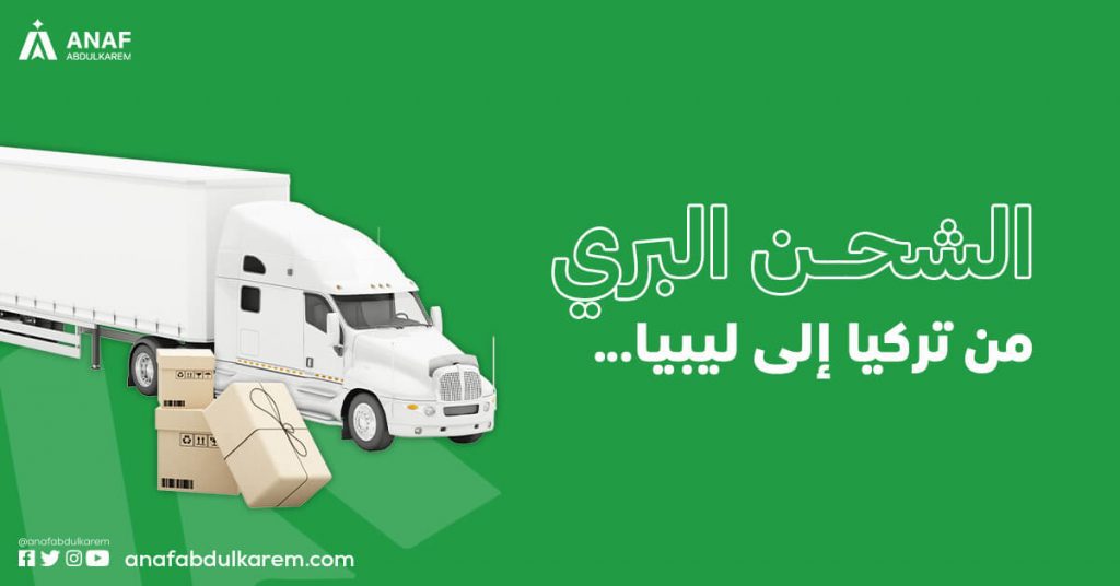 الشحن البري من تركيا إلى ليبيا