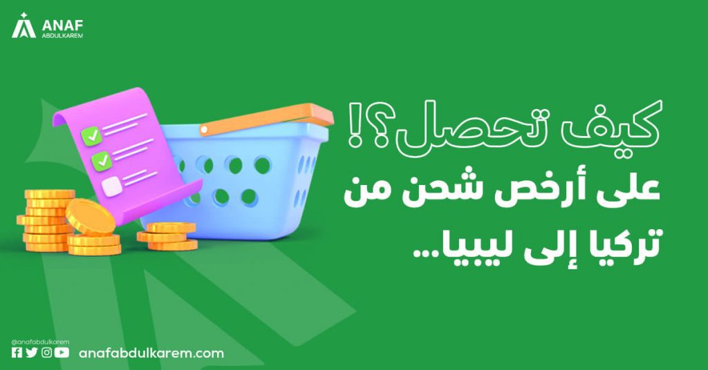 كيف تحصل على أرخص شحن من تركيا إلى ليبيا؟