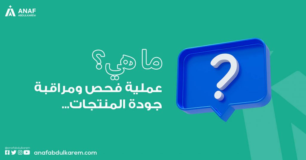 ما هي عملية فحص ومراقبة جودة المنتجات؟