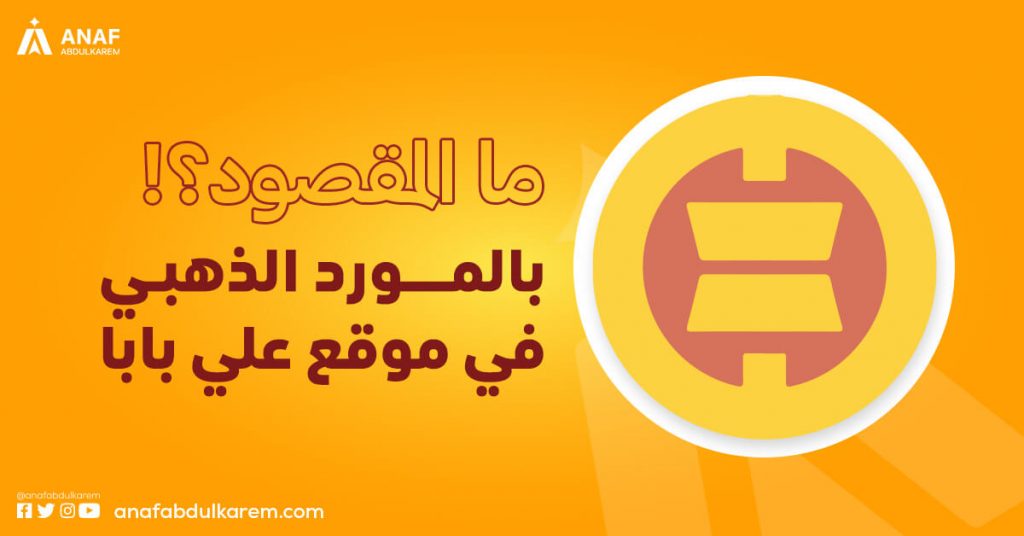 ما المقصود بالمورد الذهبي في موقع علي بابا؟