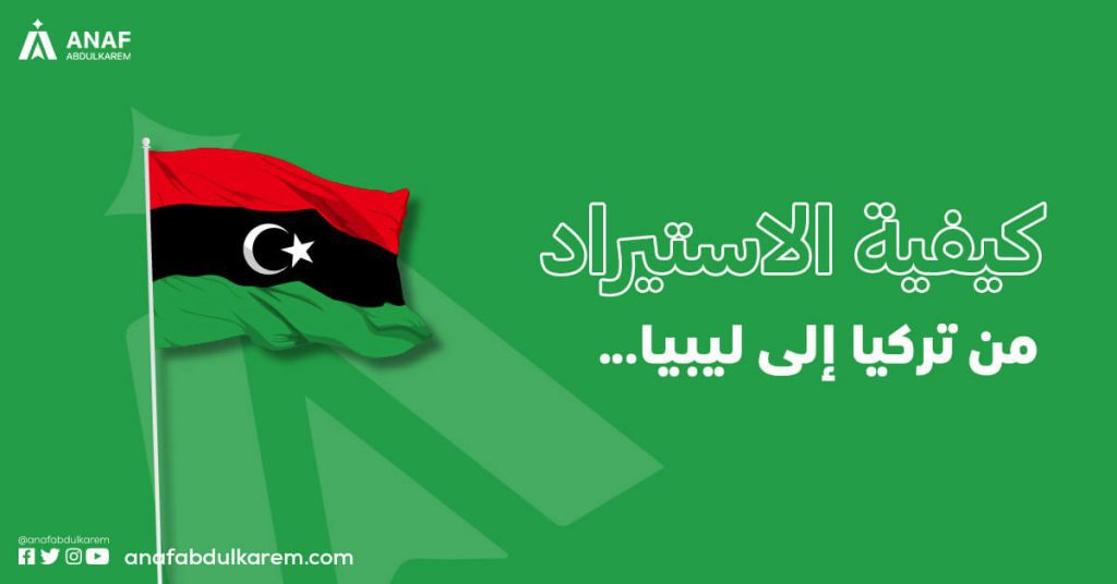 كيفية الاستيراد من تركيا الى ليبيا