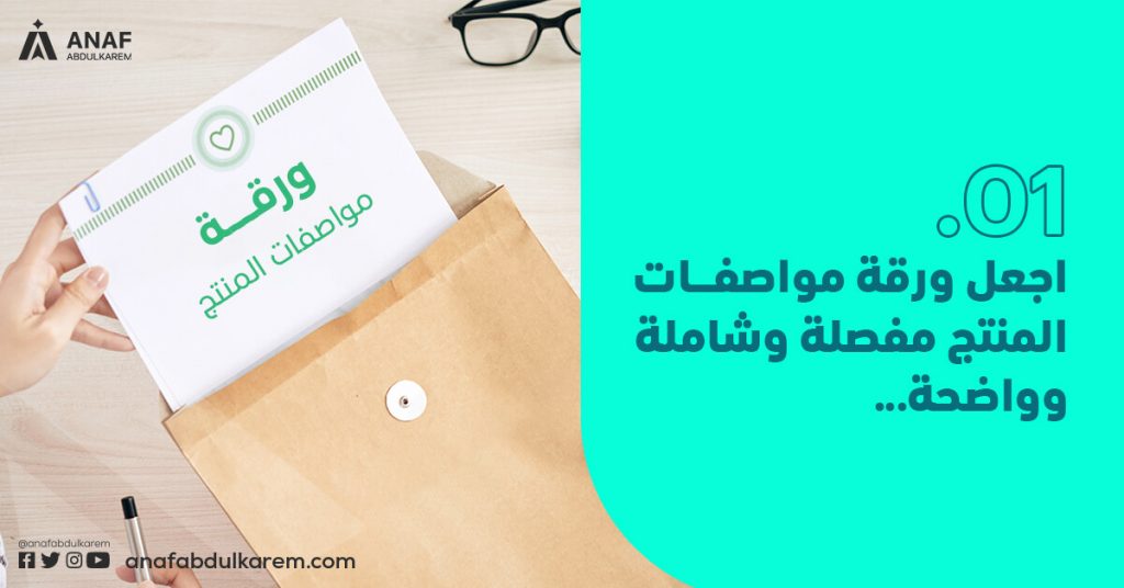 اجعل ورقة مواصفات المنتج مفصلة وشاملة وواضحة
