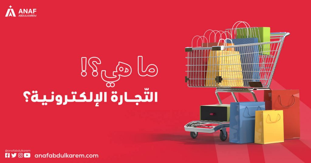 ما هي التجارة الإلكترونية