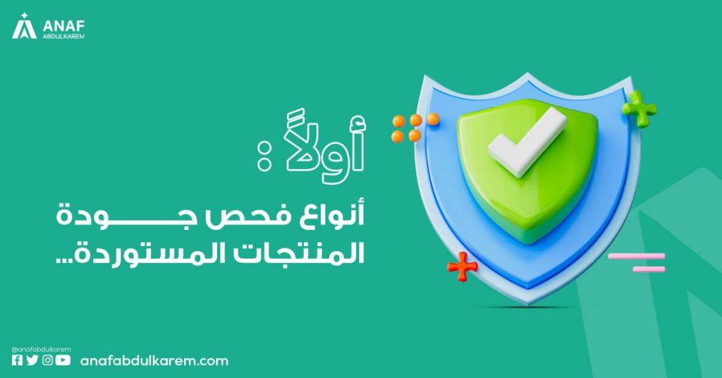 أنواع فحص جودة المنتجات عند الاستيراد