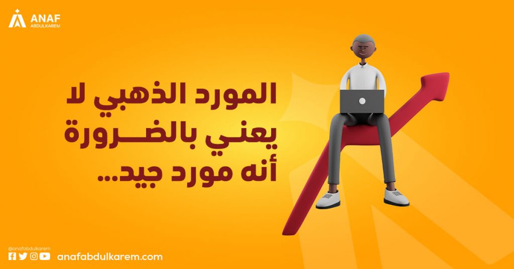 المورد الذهبي لا يعني بالضرورة أنه مورد جيد