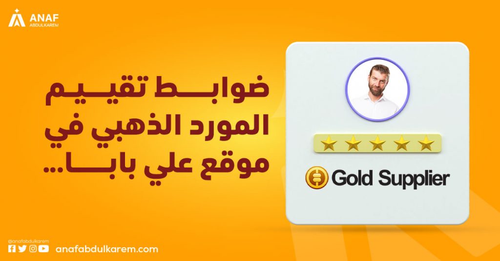 ضوابط تقييم المورد الذهبي في موقع علي بابا