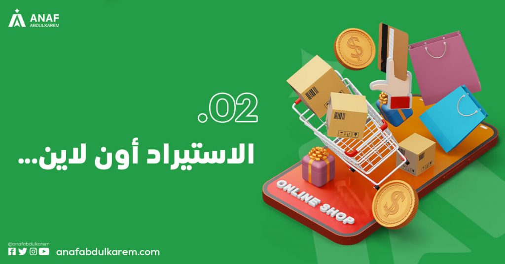 الاستيراد أون لاين