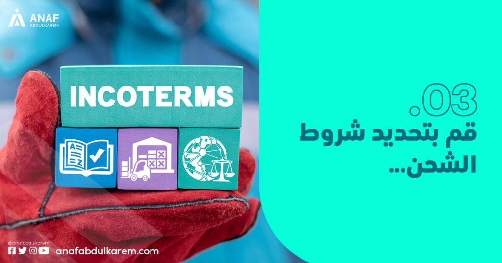 قم بتحديد شروط الشحن