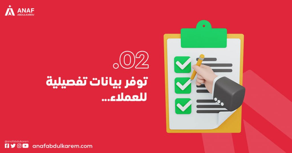 توفر بيانات تفصيلية للعملاء