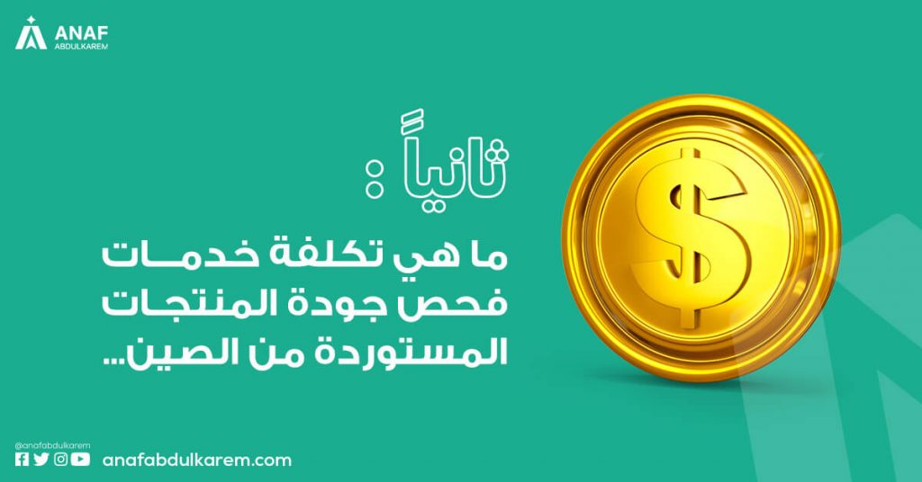 تكلفة خدمات فحص جودة المنتجات المستوردة من الصين
