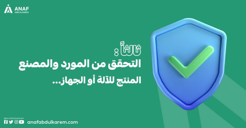 التحقق من المورد والمصنع المنتج للآلة أو الجهاز