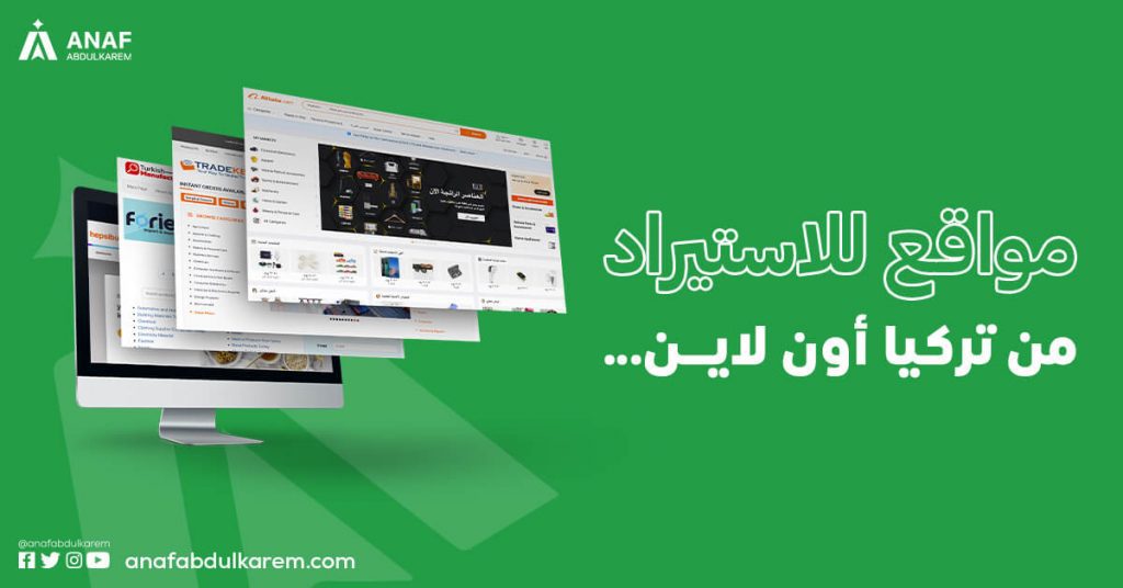 مواقع للاستيراد من تركيا أون لاين