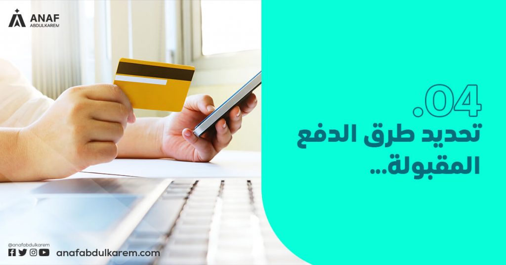 تحديد طرق الدفع المقبولة