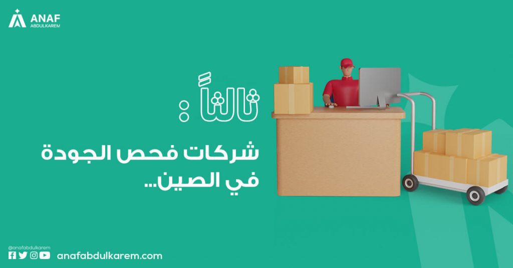 شركات فحص الجودة في الصين
