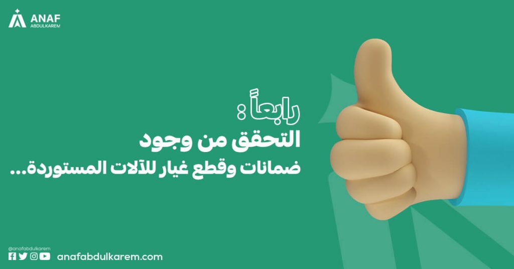 التحقق من وجود ضمانات وقطع غيار للآلات المستوردة