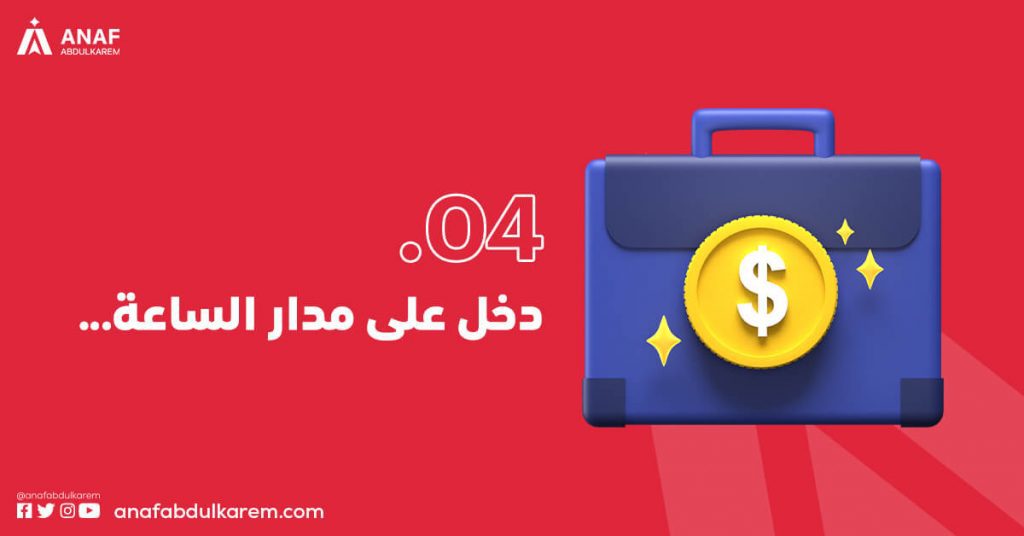 دخل على مدار الساعة