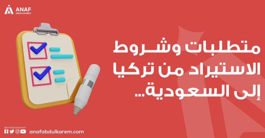 متطلبات وشروط الاستيراد من تركيا الى السعودية