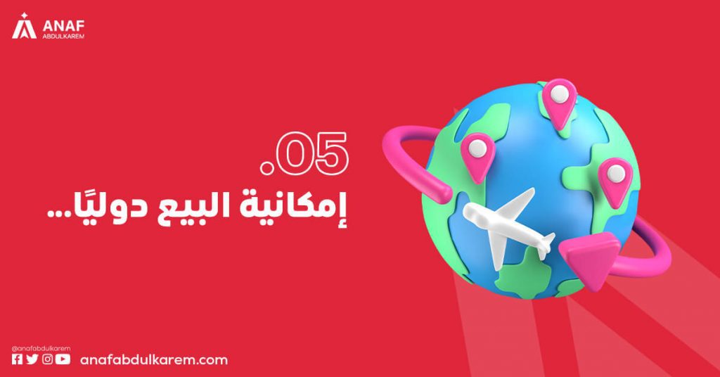 إمكانية البيع دوليًا