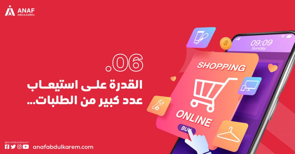 القدرة على استيعاب عدد كبير من الطلبات