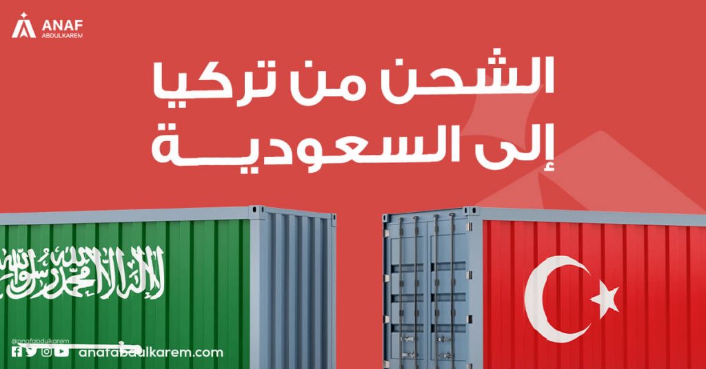 الشحن من تركيا إلى السعودية