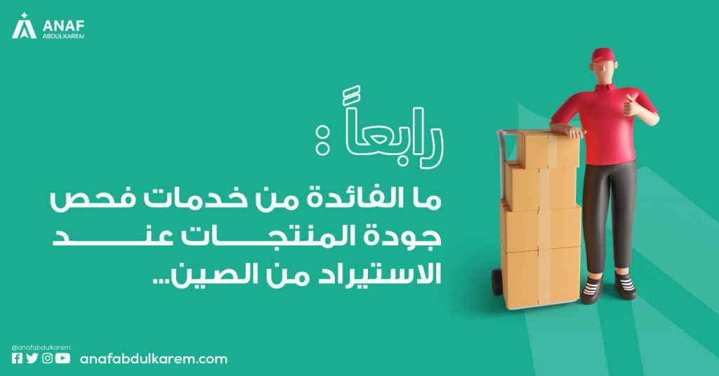 لماذا تستعين بخدمات شركات فحص الجودة؟ ما العائد؟