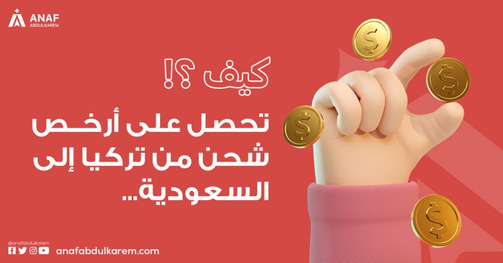 كيف تحصل على أرخص شحن من تركيا إلى السعودية؟