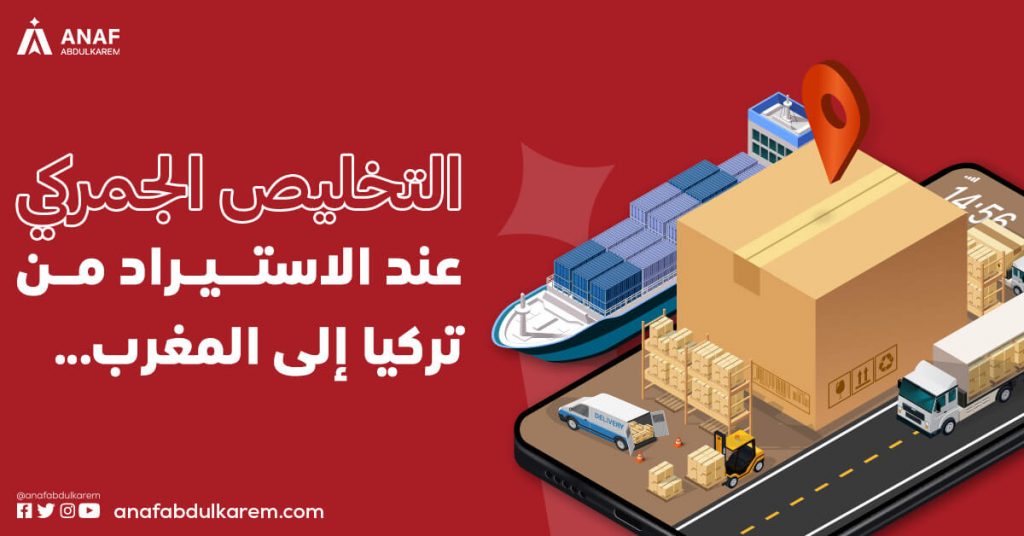 التخليص الجمركي عند الاستيراد من تركيا إلى المغرب