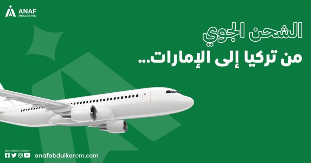الشحن الجوي من تركيا إلى الإمارات