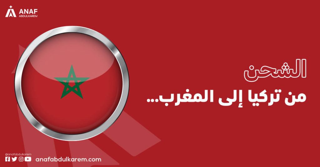 الشحن من تركيا إلى المغرب