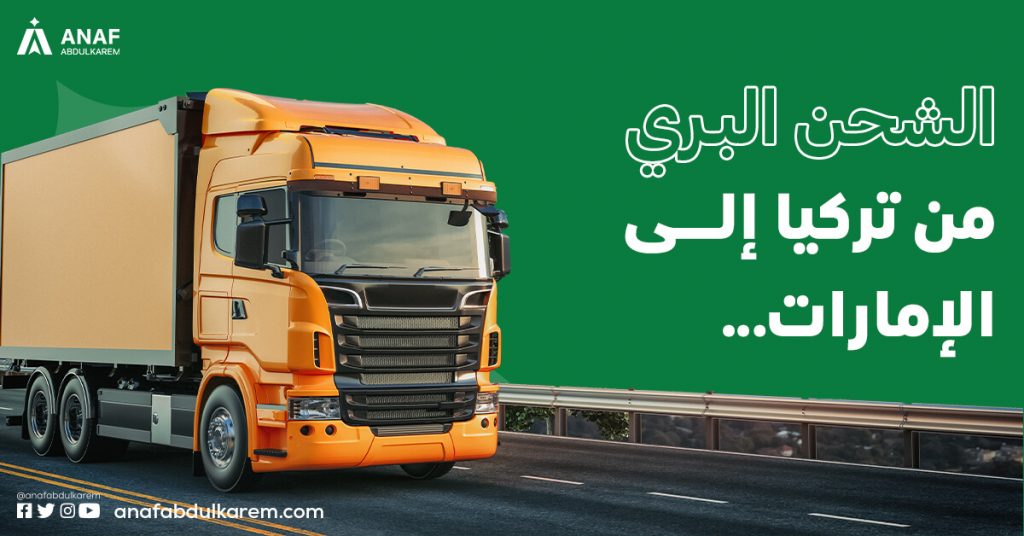 الشحن البري من تركيا إلى الإمارات