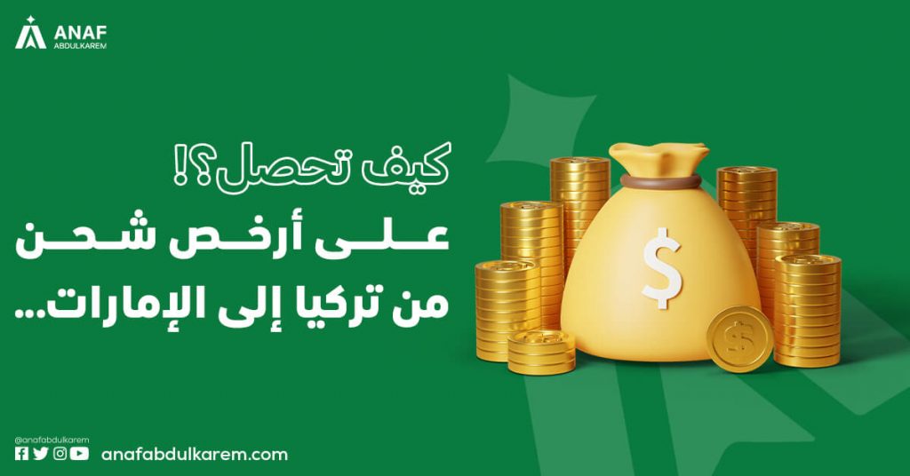 كيف تحصل على أرخص شحن من تركيا إلى الإمارات؟