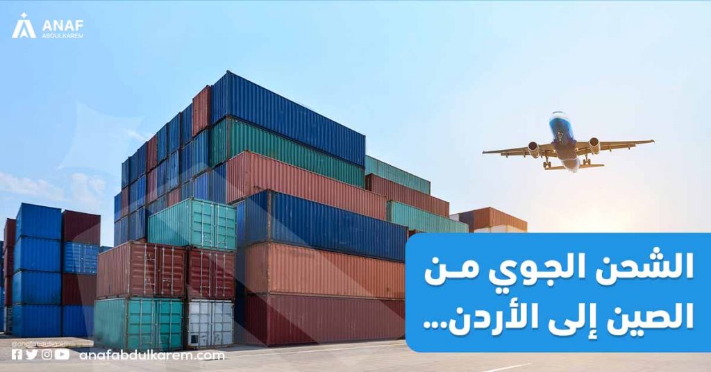 2. الشحن الجوي من الصين إلى الأردن