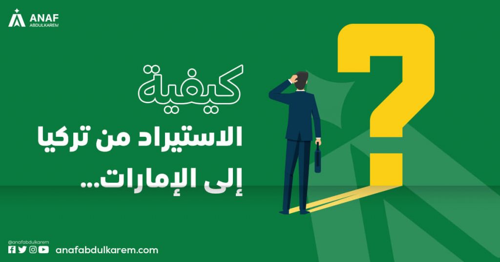 كيفية الاستيراد من تركيا إلى الإمارات