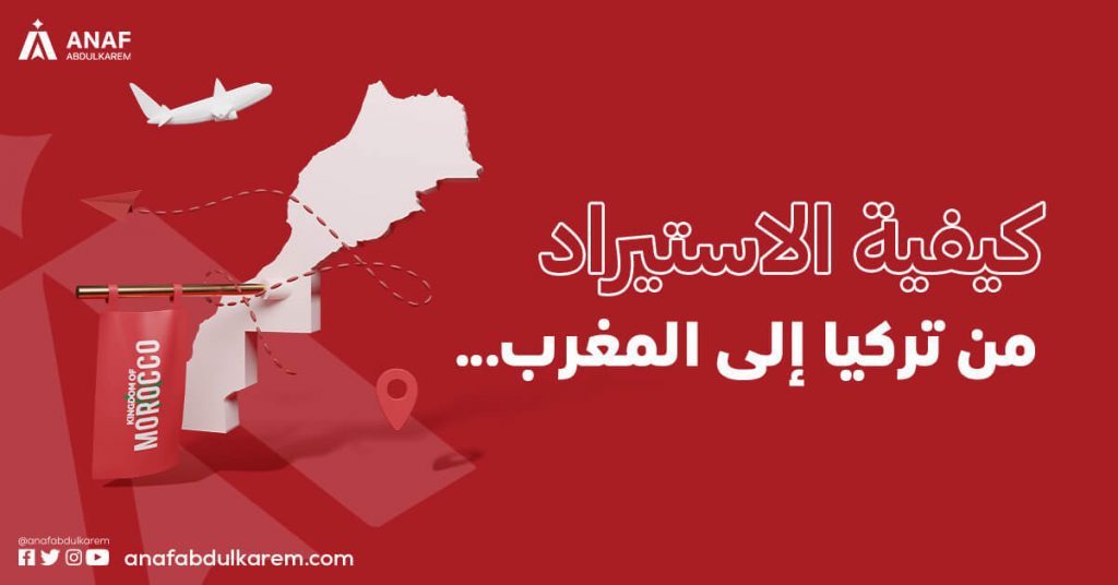 كيفية الاستيراد من تركيا إلى المغرب