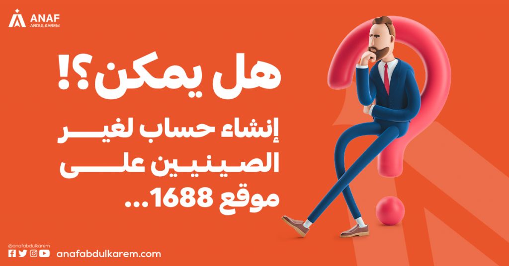 هل يمكن إنشاء حساب لغير الصينيين على موقع 1688