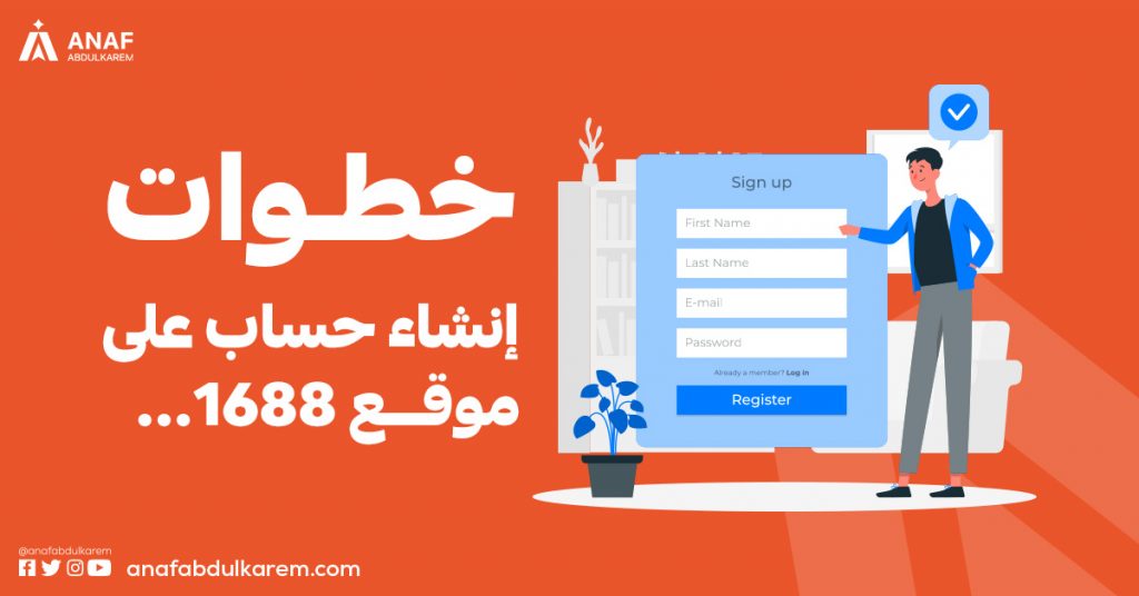 خطوات إنشاء حساب على موقع 1688.com