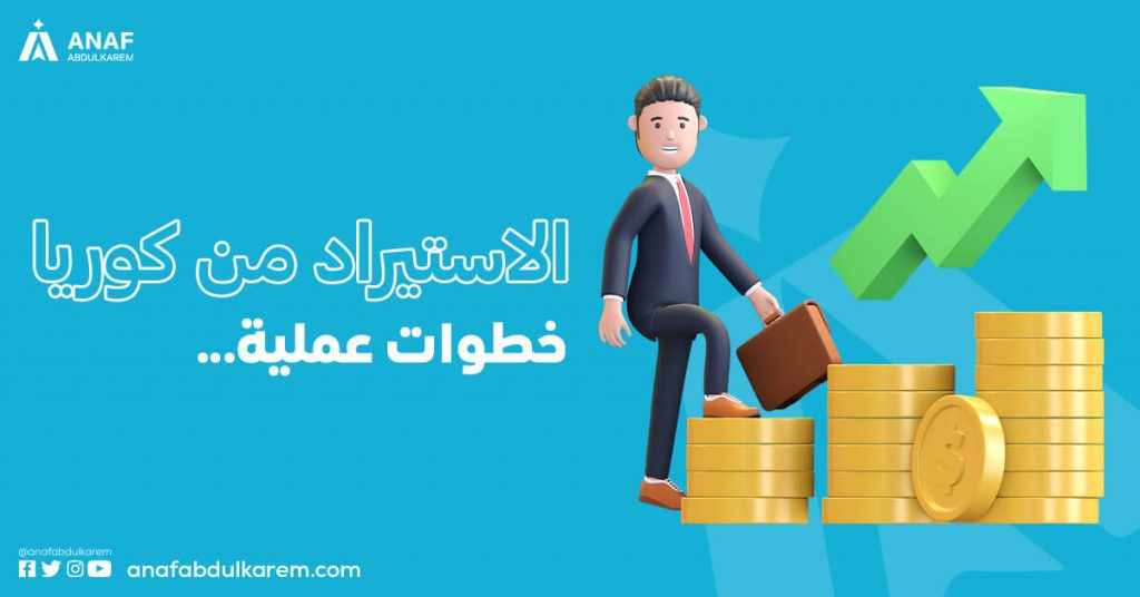 الاستيراد من كوريا … خطوات عملية