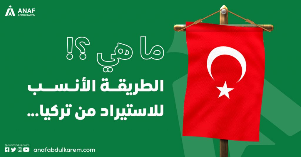 ما هي الطريقة الأنسب للاستيراد من تركيا؟