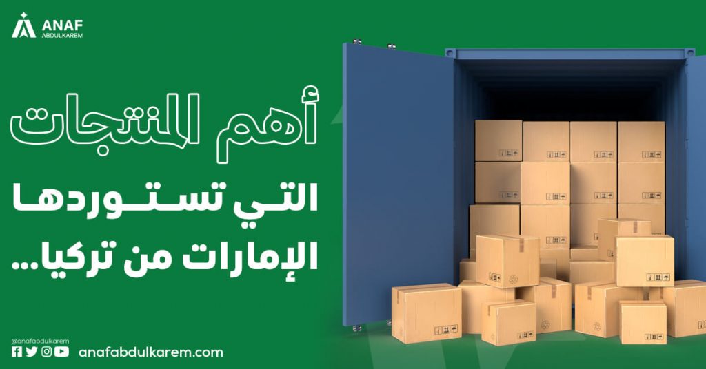أهم المنتجات التي تستوردها الإمارات من تركيا