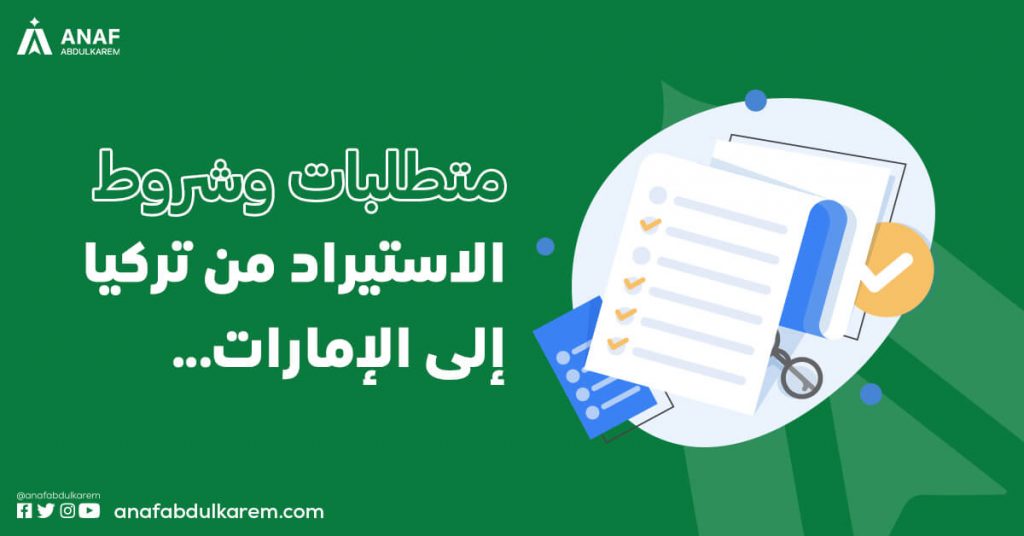 متطلبات وشروط الاستيراد من تركيا إلى الإمارات